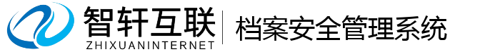 档案安全管理系统